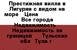 Престижная вилла в Лигурии с видом на море › Цена ­ 217 380 000 - Все города Недвижимость » Недвижимость за границей   . Тульская обл.,Тула г.